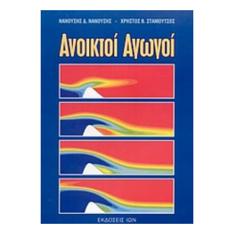 Ανοικτοί Αγωγοί - Νανούσης Δ. Νανούσης