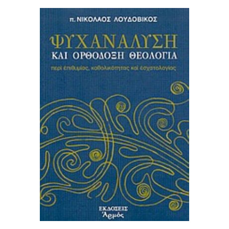 Ψυχανάλυση Και Ορθόδοξη Θεολογία - π. Νικόλαος Λουδοβίκος