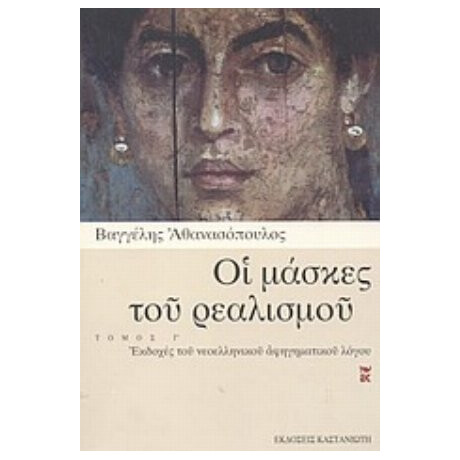 Οι Μάσκες Του Ρεαλισμού - Βαγγέλης Αθανασόπουλος