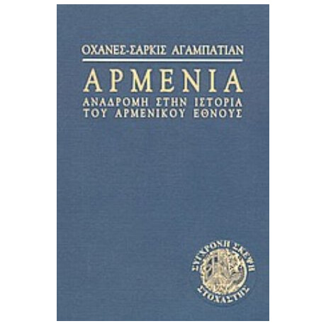 Αρμενία - Οχανές - Σαρκίς Αγαμπατιάν