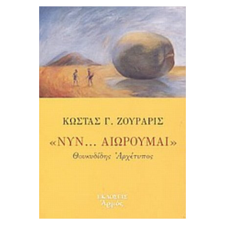 Νυν... Αιωρούμαι - Κώστας Γ. Ζουράρις