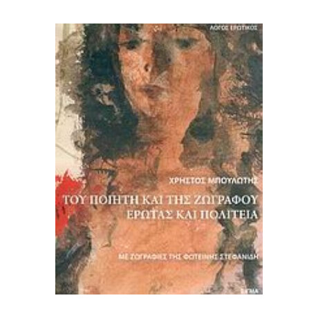 Του Ποιητή Και Της Ζωγράφου Έρωτας Και Πολιτεία - Χρήστος Μπουλώτης
