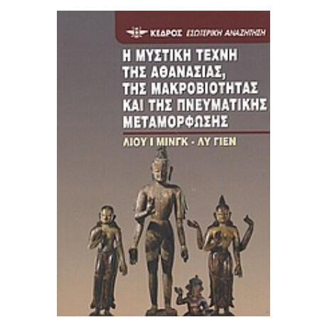 Η Μυστική Τέχνη Της Αθανασίας, Της Μακροβιότητας Και Της Πνευματικής Μεταμόρφωσης - Λιου Ι - μινγκ