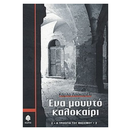 Ένα Μουντό Καλοκαίρι - Κάρλο Λουκαρέλι