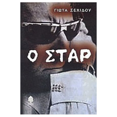 Ο Σταρ - Γιώτα Σεχίδου