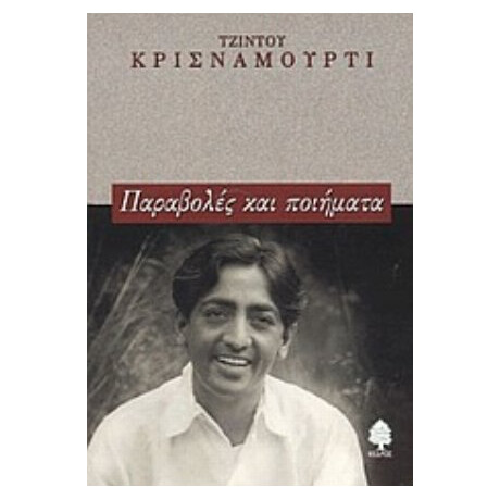 Παραβολές Και Ποιήματα - Τζίντου Κρισναμούρτι