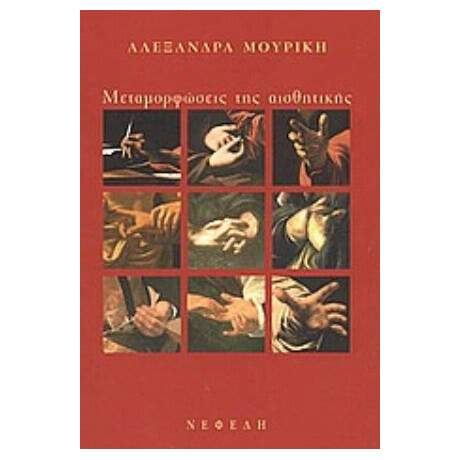 Μεταμορφώσεις Της Αισθητικής - Αλεξάνδρα Μουρίκη
