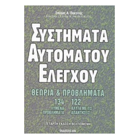 Συστήματα Αυτόματου Ελέγχου - Σπύρος Α. Πακτίτης