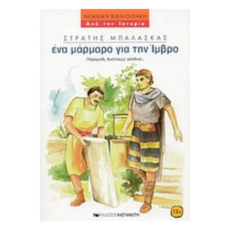 Ένα Μάρμαρο Για Την Ίμβρο - Στρατής Μπαλάσκας