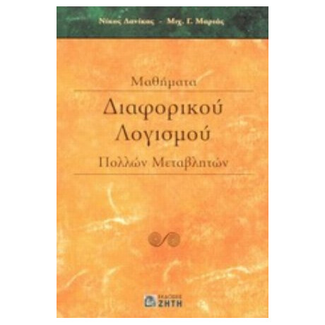 Μαθήματα Διαφορικού Λογισμού Πολλών Μεταβλητών - Νίκος Δανίκας