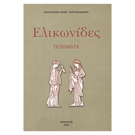 Ελικωνίδες - Ευαγγελίας Γεωργ. Κουτσοδόντη
