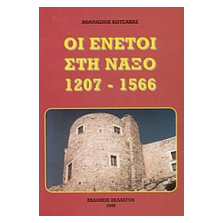 Οι Ενετοί Στη Νάξο 1207 - 1566 - Αθανασίου Κωτσάκη