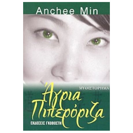 Άγρια Πιπερόριζα - Anchee Min Άγρια Πιπερόριζα - Anchee Min