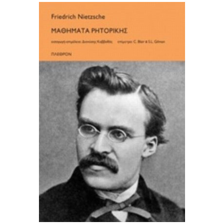Μαθήματα Ρητορικής - Friedrich Nietzsche