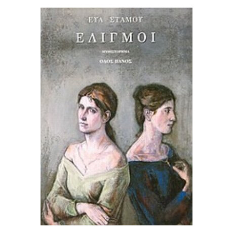 Ελιγμοί - Εύα Στάμου