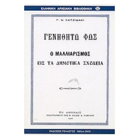 Γενηθήτω Φως - Γ. Ν. Χατζιδάκι