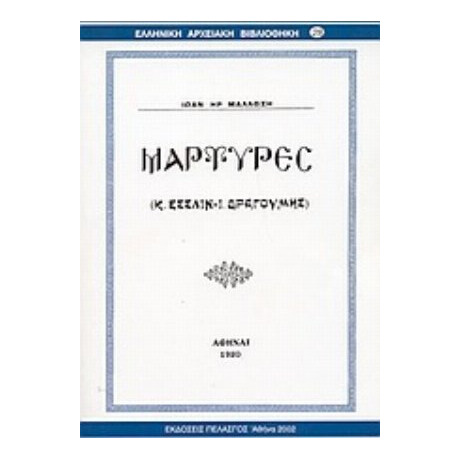 Μάρτυρες - Ιωαν. Ηρ. Μάλλωση