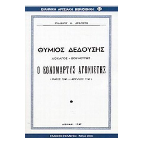 Θύμιος Δεδούσης, Ο Εθνομάρτυς Αγωνιστής - Ιωάννου Δ. Δεδούση