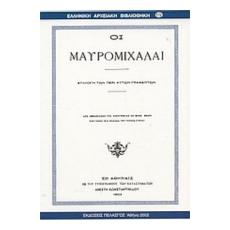 Οι Μαυρομιχάλαι - Συλλογικό έργο