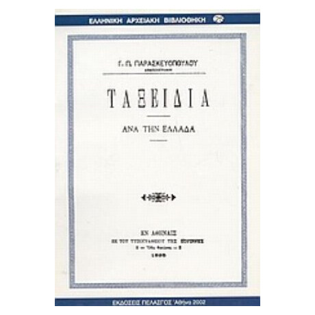 Ταξείδια Ανά Την Ελλάδα - Γ. Π. Παρασκευόπουλου
