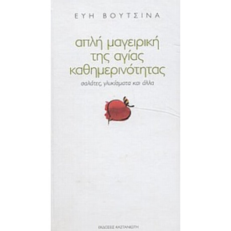 Απλή Μαγειρική Της Αγίας Καθημερινότητας - Εύη Βουτσινά