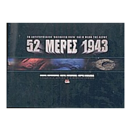 52 Μέρες 1943 - Βασίλης Μεντόγιαννης