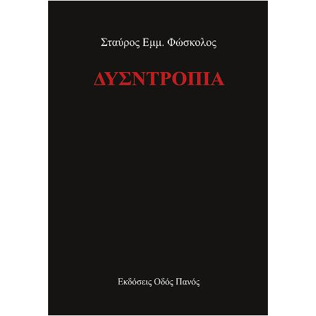 Δυσντροπία