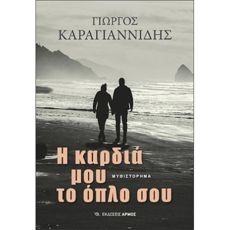 Η Καρδιά μου το Όπλο σου