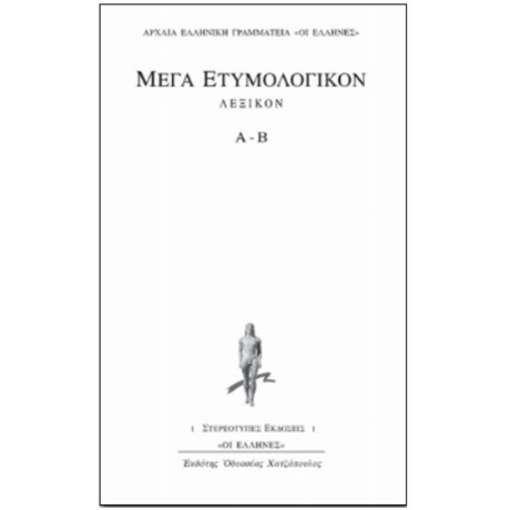 Μέγα Ετυμολογικόν Λεξικόν