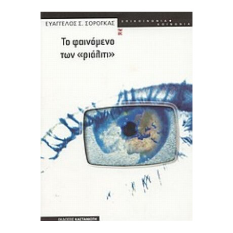 Το Φαινόμενο Των Ριάλιτι - Ευάγγελος Σ. Σόρογκας