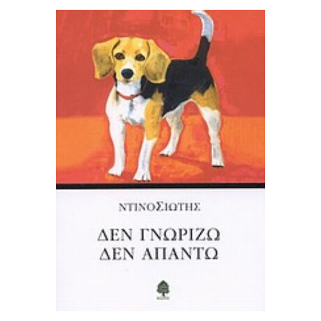 Δεν Γνωρίζω, Δεν Απαντώ - Ντίνος Σιώτης