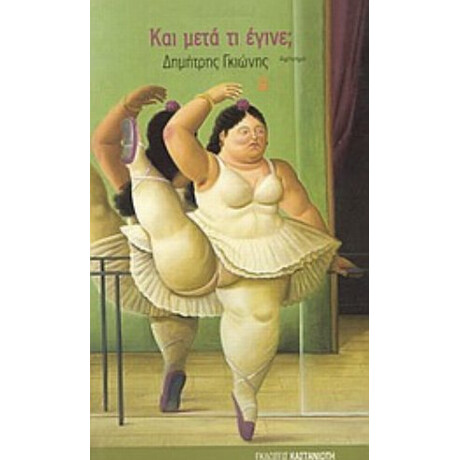 Και Μετά Τι Έγινε; - Δημήτρης Γκιώνης