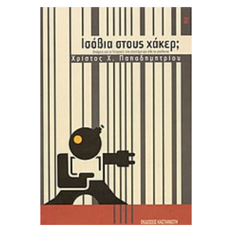 Ισόβια Στους Χάκερ; - Χρίστος Χ. Παπαδημητρίου