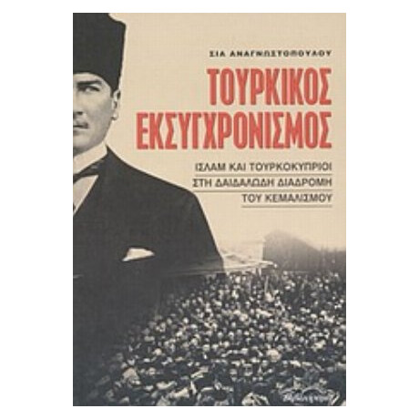 Τουρκικός Εκσυγχρονισμός - Σία Αναγνωστοπούλου