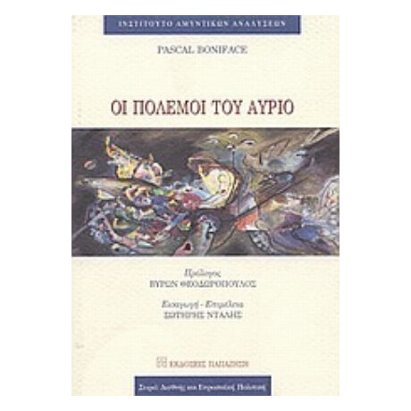 Οι Πόλεμοι Του Αύριο - Πασκάλ Μπονιφάς