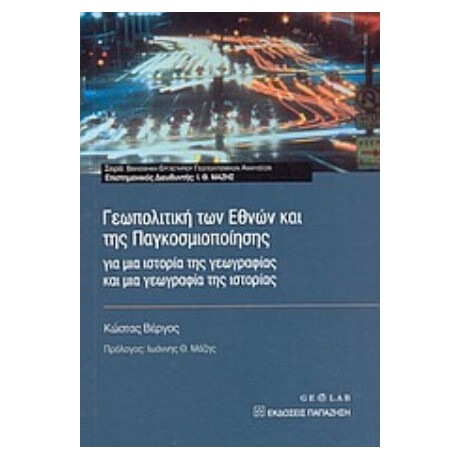 Γεωπολιτική Των Εθνών Και Της Παγκοσμιοποίησης - Κώστας Βέργος