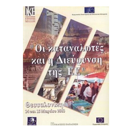 Οι Καταναλωτές Και Η Διεύρυνση Της Ευρωπαϊκής Ένωσης