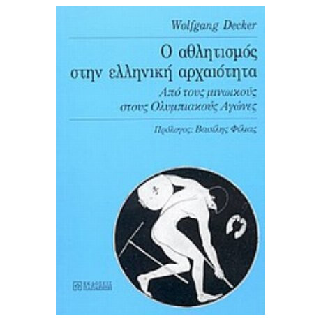 Ο Αθλητισμός Στην Ελληνική Αρχαιότητα - Wolfgang Decker