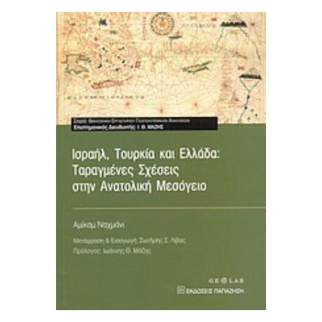 Ισραήλ, Τουρκία Και Ελλάδα: Ταραγμένες Σχέσεις Στην Ανατολική Μεσόγειο - Αμίκαμ Ναχμάνι