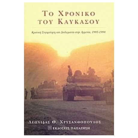 Το Χρονικό Του Καυκάσου - Λεωνίδας Θ. Χρυσανθόπουλος