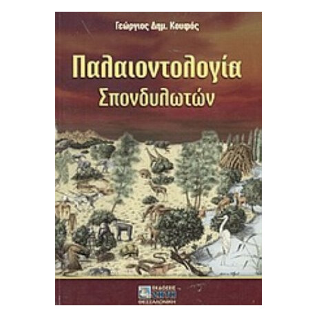 Παλαιοντολογία Σπονδυλωτών - Γεώργιος Δ. Κουφός