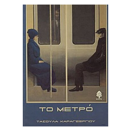 Το Μετρό - Τασούλα Καραγεωργίου