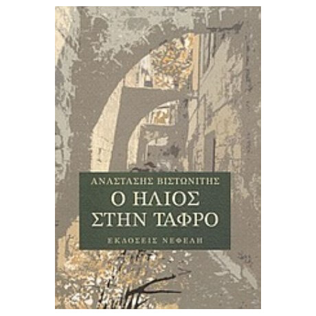Ο Ήλιος Στην Τάφρο - Αναστάσης Βιστωνίτης