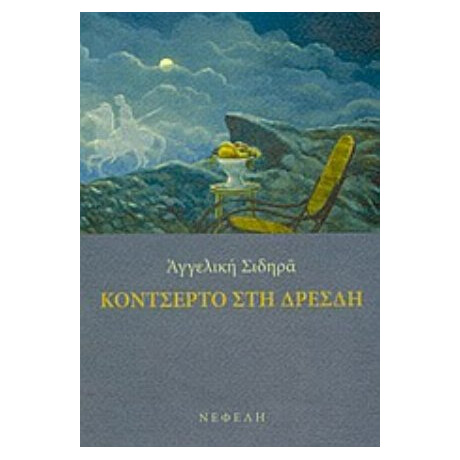 Κοντσέρτο Στη Δρέσδη - Αγγελική Σιδηρά