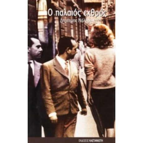 Ο Παλαιός Εχθρός - Δημήτρης Νόλλας