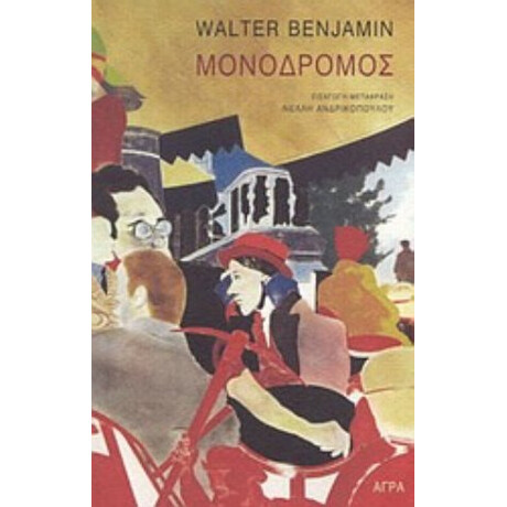 Μονόδρομος - Walter Benjamin