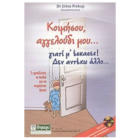 Κοιμήσου, Αγγελούδι Μου... Γιατί Μ' Έσκασες! Δεν Αντέχω Άλλο... - Γίρινα Πρέκοπ