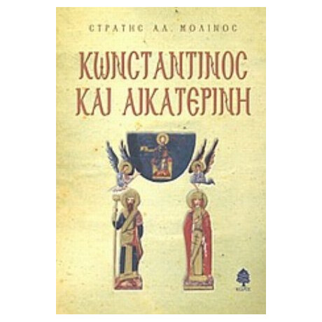 Κωνσταντίνος Και Αικατερίνη - Στρατής Αλ. Μολίνος
