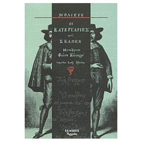 Οι Κατεργαριές Του Σκαπέν - Μολιέρου