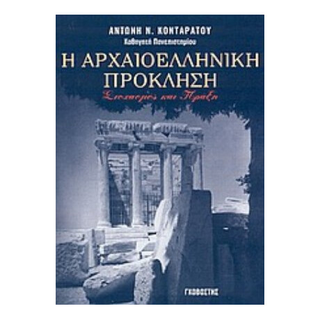 Η Αρχαιοελληνική Πρόκληση - Αντώνης Ν. Κονταράτος